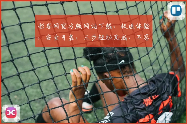 彩客网官方版网站下载，极速体验，安全可靠，三步轻松完成，不容错过