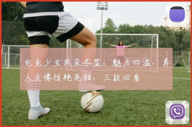 电竞少女风采尽显，魅力四溢，真人头像惊艳亮相，三款必看