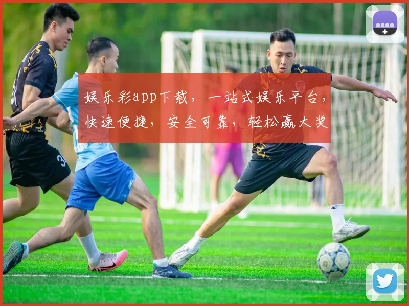 娱乐彩app下载，一站式娱乐平台，快速便捷，安全可靠，轻松赢大奖，三步即可安装，体验非凡