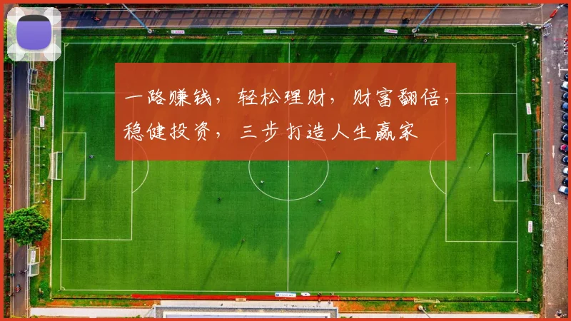 一路赚钱，轻松理财，财富翻倍，稳健投资，三步打造人生赢家