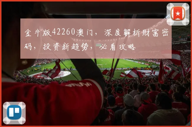 金牛版42260澳门，深度解析财富密码，投资新趋势，必看攻略