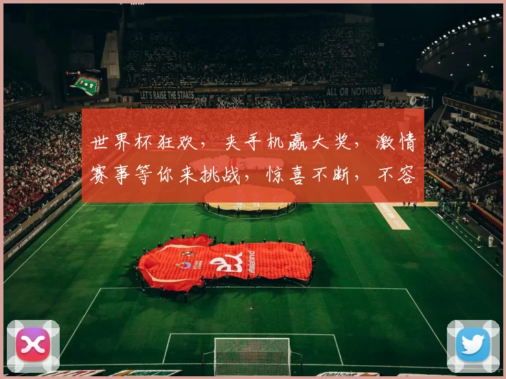 世界杯狂欢，夹手机赢大奖，激情赛事等你来挑战，惊喜不断，不容错过