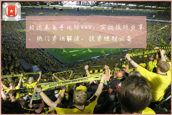 好运来高手论坛www，实战技巧分享，热门资讯解读，投资理财必备