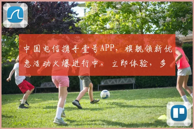 中国电信携手壹号APP，旗舰领新优惠活动火爆进行中，立即体验，多重礼遇惊喜连连，链接速来抢