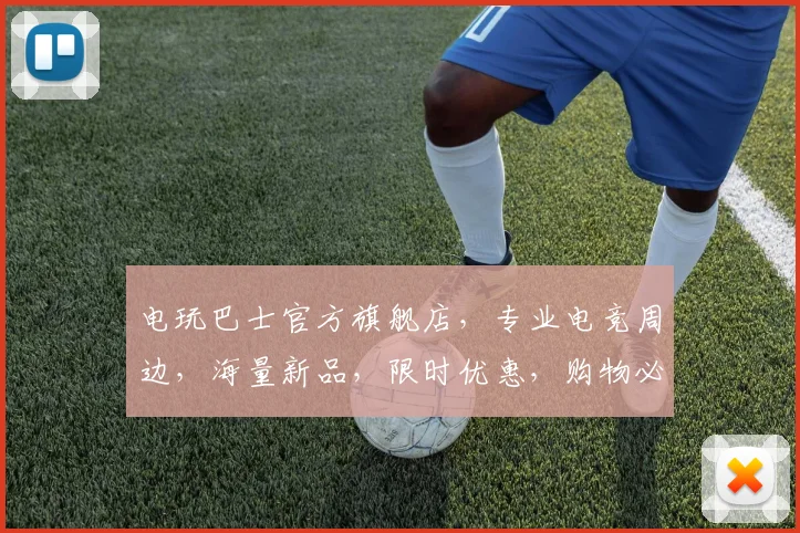 电玩巴士官方旗舰店，专业电竞周边，海量新品，限时优惠，购物必看，2折起