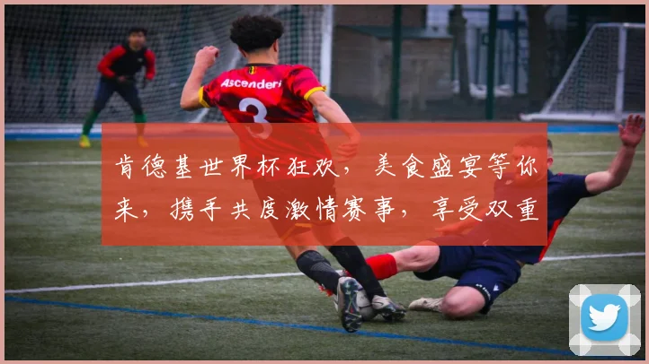 肯德基世界杯狂欢，美食盛宴等你来，携手共度激情赛事，享受双重惊喜，不容错过
