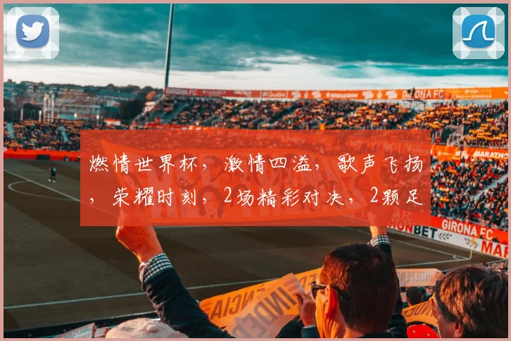 燃情世界杯，激情四溢，歌声飞扬，荣耀时刻，2场精彩对决，2颗足球梦想，2014年难忘之夜
