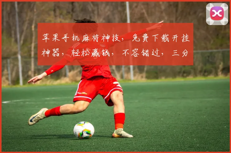 苹果手机麻将神技，免费下载开挂神器，轻松赢钱，不容错过，三分钟上手，畅玩无阻，必看