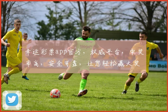 幸运彩票app官方，权威平台，中奖率高，安全可靠，让您轻松赢大奖，尽享好运