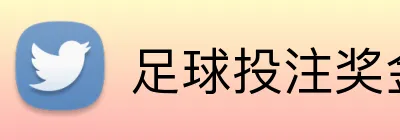 足球投注奖金翻倍 logo